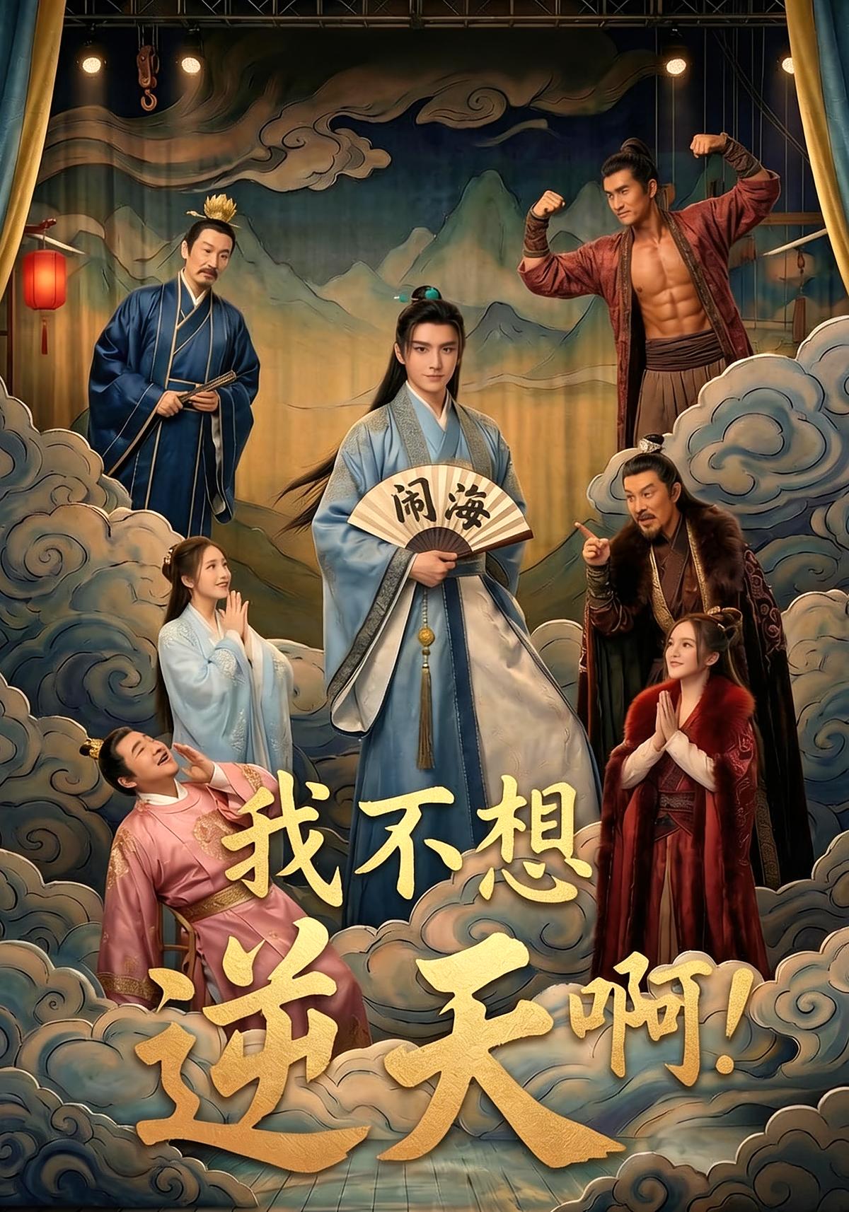 我不想逆天啊相关公开海报