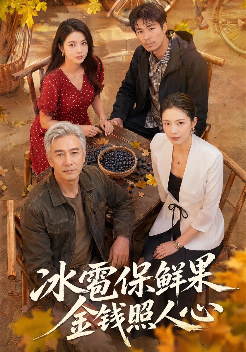 冰雹保鲜果，金钱照人心公开作品封面
